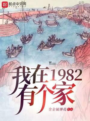 我在1982有个家